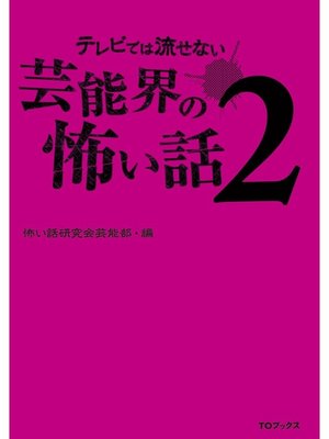 cover image of テレビでは流せない芸能界の怖い話２